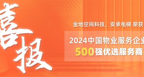 喜报|MG电玩城空间科技、安承电梯荣获2024中国物业服务企业500强优选服务商