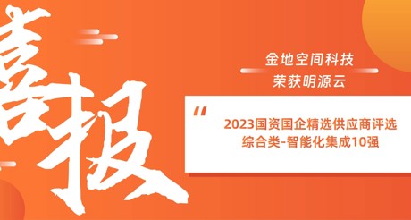 喜报丨MG电玩城空间科技荣获明源云“2023国资国企精选供应商评选 综合类-智能化集成10强”
