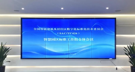 最新动态丨MG电玩城空间科技参与全国智标委智慧园区标准工作组全体会议
