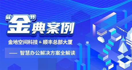 “金”典案例丨MG电玩城空间科技&顺丰总部大厦——智慧办公解决方案全解读