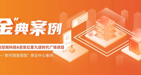“金”典案例丨MG电玩城空间科技&吉安红星九颂时代广场项目——“都市微度假型”商业中心案例