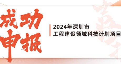 喜报 | MG电玩城空间科技成功申报2024年深圳市工程建设领域科技计划项目