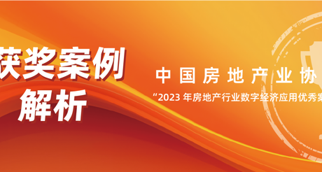 获奖案例解析丨MG电玩城空间科技——中房协 “2023 年房地产行业数字经济应用优秀案例”