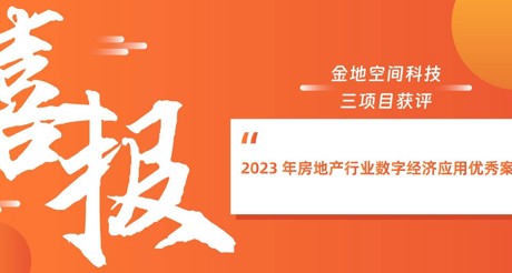 喜报丨MG电玩城空间科技三项目获评“2023 年房地产行业数字经济应用优秀案例”