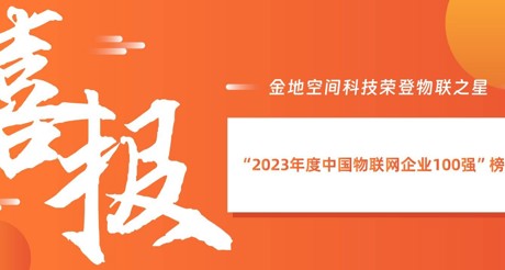 喜报丨MG电玩城空间科技荣登物联之星“2023年度中国物联网企业100强”榜单