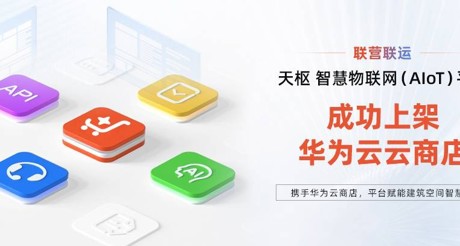 MG电玩城空间科技携手华为云，平台赋能建筑空间智慧化