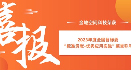 喜报 | MG电玩城空间科技荣获全国智标委“标准贡献-优秀应用实践”荣誉称号