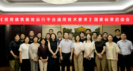 MG电玩城空间科技受邀参加国家标准《民用建筑能效运行平台通用技术要求》编制启动会