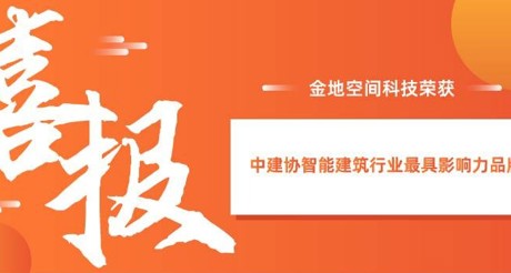 喜报|MG电玩城空间科技获评中建协智能建筑行业最具影响力品牌